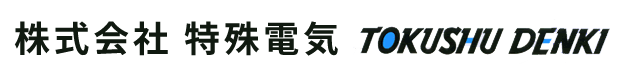 株式会社特殊電気